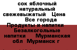 сок яблочный натуральный свежевыжатый › Цена ­ 12 - Все города Продукты и напитки » Безалкогольные напитки   . Мурманская обл.,Мурманск г.